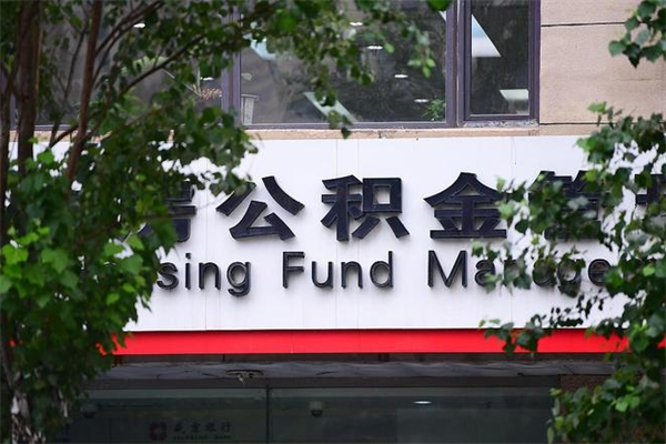 西安查询公积金余额_大丰公积金代办服务