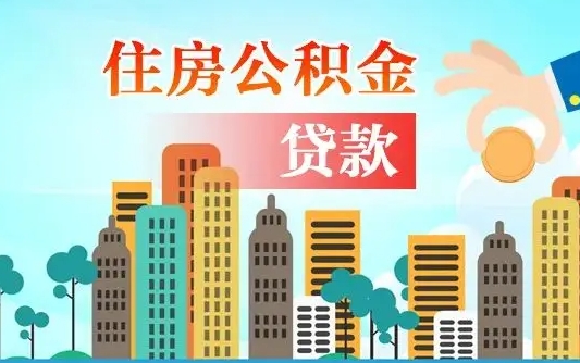 离婚房产公积金贷款-大丰公积金代办服务